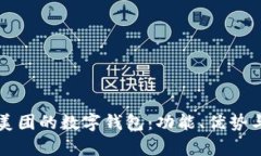 全面解析美团的数字钱包