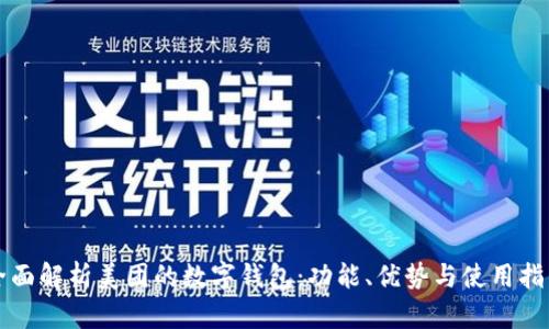 全面解析美团的数字钱包：功能、优势与使用指南
