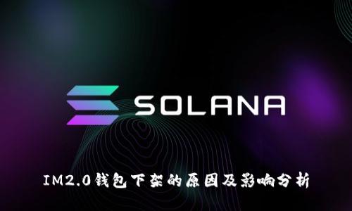 IM2.0钱包下架的原因及影响分析