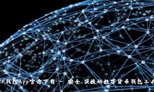 TP钱包App官方下载 - 安全、便捷的数字货币钱包工具