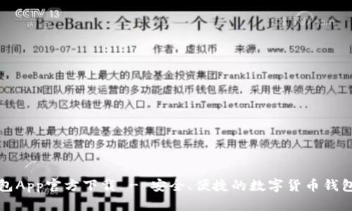 TP钱包App官方下载 - 安全、便捷的数字货币钱包工具