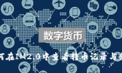 如何在IM2.0中查看转币记录