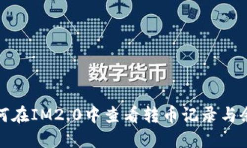 如何在IM2.0中查看转币记录与余额