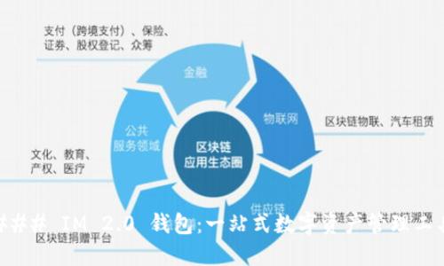 ### IM 2.0 钱包：一站式数字资产管理工具