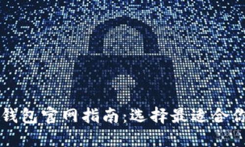 区块链电子钱包官网指南：选择最适合你的钱包类型