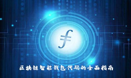 区块链智能钱包代码的全面指南