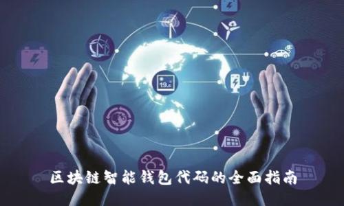 区块链智能钱包代码的全面指南
