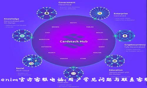 : Tokenim官方客服电话：用户常见问题与联系客服指南
