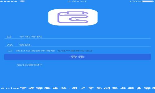 : Tokenim官方客服电话：用户常见问题与联系客服指南