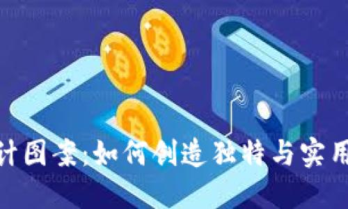 数字钱包设计图案：如何创造独特与实用的用户体验