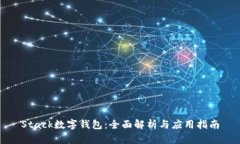 Stack数字钱包：全面解析与