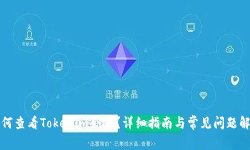 如何查看Tokenim余额？详细指南与常见问题解答
