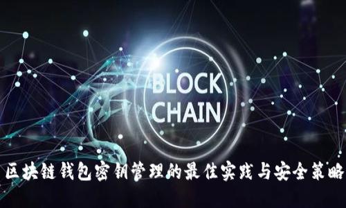 区块链钱包密钥管理的最佳实践与安全策略