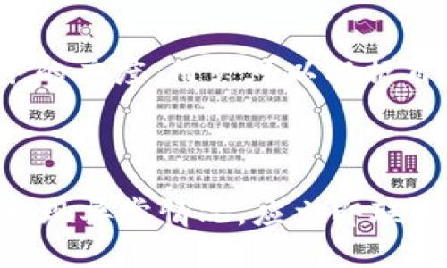 如何解决微信数字钱包无法使用的问题/
微信数字钱包, 微信支付, 手机支付, 数字钱包问题/guanjianci

## 内容主体大纲

### 1. 引言
   - 数字钱包的普及与重要性
   - 微信数字钱包的基本功能与使用场景

### 2. 微信数字钱包无法使用的常见原因
   - 网络问题
   - 版本更新
   - 账户安全问题
   - 设置问题

### 3. 排查步骤
   - 检查网络连接
   - 更新微信至最新版本
   - 查看是否有账户异常
   - 检查设置和权限

### 4. 深入分析每个排查步骤
   - 网络连接的影响与解决方法
   - 如何更新微信与关键性功能
   - 账户安全与必要的验证步骤
   - 微信设置和权限的调整

### 5. 遇到问题的应对措施
   - 联系客服的途径
   - 常见问题解答
   - 浏览社区和论坛的有效性

### 6. 实际案例分析
   - 用户反馈汇集
   - 成功解决案例分享

### 7. 未来展望
   - 微信数字钱包的趋势
   - 相关技术的发展

### 8. 结论
   - 总结常见问题及解决方法的重要性
   - 鼓励用户积极使用和掌握相关知识

---

## 全文内容

### 1. 引言
随着科技的不断发展，数字钱包已经成为现代生活中不可或缺的一部分，尤其是在移动支付日益普及的今天。微信作为一个广泛使用的社交平台，推出了数字钱包功能，使用户可以方便地进行各类支付。在这其中，微信数字钱包以其便捷、安全的特点，赢得了广大用户的青睐。
然而，随着使用频率的增加，一些用户会遇到微信数字钱包无法使用的情况。这种情况不仅影响到用户的支付体验，也可能导致生活中的不便。因此，了解如何解决这些问题对于每一个微信用户来说都至关重要。

### 2. 微信数字钱包无法使用的常见原因
微信数字钱包无法使用的原因可以归结为几个主要方面。首先，网络问题是最常见的原因之一，用户在网络不稳定或者信号差的区域，可能会导致支付失败。其次，微信需要保持更新，旧版本的软件可能存在兼容性或安全性的问题，而未及时更新的用户则可能会遭遇使用障碍。另外，账户的安全问题，例如被封禁、异常登录等，也是导致支付无法进行的重要原因。最后，用户的设置和权限问题，例如没有开启相关的支付功能设置，也会影响使用。

### 3. 排查步骤
对于遇到微信数字钱包无法使用的情况，用户可以按照以下步骤进行排查。首先，检查网络连接是否正常，尝试切换不同的网络，或重启路由器与手机。其次，检查微信是否为最新版本，并进行必要的更新。此外，查看账户是否存在安全隐患，登录之前的设备是否被检索等，并确保没有任何异常情况。最后，用户也要查看自己的设置与权限，例如是否正确开启了支付功能，以及是否允许了微信的必要权限访问。

### 4. 深入分析每个排查步骤
#### 检查网络连接的影响与解决方法
网络连接的质量直接影响到微信数字钱包的使用。若网络不稳定或信号较弱，可能会导致支付请求超时，进而无法完成交易。用户应尝试在不同的环境下进行支付测试，例如更换Wi-Fi或切换到手机数据网络。如果在Wi-Fi下出现问题，可能是路由器的设置或者信号强度问题；此时，用户可以重启路由器，或在微信的设置中启用“允许使用移动数据”的选项。

#### 如何更新微信与关键性功能
保持微信更新对于保证其正常运行是至关重要的。用户可在应用商店中检查是否有更新的版本，并及时下载。此外，更新后的软件往往会修复以前的漏洞，因此定期更新是维护账户安全和支付顺利进行的重要环节。更新后，用户需要重新登录并检查设置是否恢复到默认，确保关键功能不会因为更新被意外关闭。

#### 账户安全与必要的验证步骤
账户的安全性直接影响到微信数字钱包的可用性。用户应定期检查账户的登录记录，并确保没有任何异常活动。如果发现异常，应立即进行密码更改并启用双重验证。同时，用户还应注意，不要轻易点击陌生链接或下载未知来源的文件，以免感染病毒或用户信息泄露。

#### 微信设置和权限的调整
部分用户可能在使用微信数字钱包时没有开启必要的设置与权限，这直接影响到他们的使用体验。例如，用户需要确保在应用设置中授权微信访问位置与相关支付功能。同时，需查看账户内的支付设置，确保已经设定了支付密码等安全措施。

### 5. 遇到问题的应对措施
如果通过上述排查步骤仍无法解决问题，用户可以考虑联系微信客服以获取帮助。微信的客户服务热线和在线帮助中心提供了多种联系方式，用户可以选择适合自己的方式进行咨询。同时，在微信的用户社区和论坛中，许多用户会分享自己的经验和解决方案，这些资源也可以帮助寻求帮助的用户获取更好的解决方案。

### 6. 实际案例分析
在用户实际使用过程中，会有很多遇到数字钱包无法使用的案例。通过对这些案例的汇总，分析成功解决问题的经验，可以帮助更多用户避免相似的困扰。例如，有用户反映在使用公共Wi-Fi时支付失败，通过检查发现是由于网络速度限制导致。又有用户通过更新软件成功解决了支付无法进行的技术问题。

### 7. 未来展望
随着技术不断进步，微信数字钱包的功能将会不断增强，未来可能会引入更多创新性支付方式和安全措施。用户在享受便利的同时，也需要继续提高自己的安全意识，了解相关的知识，以更好地应对潜在的风险和问题。

### 8. 结论
微信数字钱包作为一种现代生活中不可或缺的工具，帮助用户进行便捷、安全的支付。然而，用户在使用过程中难免会遇到各种问题，了解和掌握相应的解决方法，将极大提高用户的支付体验。最重要的是，保持良好的安全意识和积极的态度，才能在数字化时代中更好地保护自己的财产安全。

---

## 相关问题

### 1. 为什么我的微信数字钱包无法打开？
问题解析
如果用户的微信数字钱包无法打开，可能是因为网络连接不稳定、软件版本过旧或者应用未授权等原因。首先，建议检查手机的网络连接状态，尝试切换到另一个Wi-Fi或使用手机数据。接着，确认微信应用是否为最新版本，若不是请前往应用商店更新到最新。最后，检查微信的权限设置，确保信息和位置权限都已正确授予。

### 2. 微信支付时常出现支付失败的提示是什么原因？
问题解析
微信支付时提示支付失败通常是由多种因素造成的，包括网络问题、账户余额不足、支付设置不正确等。用户可以尝试重启应用，检查自己的余额，并确保已正确设置支付密码。此外，若账户受到安全限制，用户需解除支付限制后，再尝试支付。

### 3. 如何有效处理微信账户被封禁的情况？
问题解析
微信账户被封禁通常是因为异常登录或者违反了相关规定。遇到该情况时，用户需联系微信客服，按照指引进行身份验证并申诉。同时，用户应及时检查其账户安全，确保未来使用中不再出现类似的问题。

### 4. 若微信支付无法进行，是否可以使用其他支付工具代替？
问题解析
在微信支付无法使用的情况下，用户可以使用其他支付工具作为代替。例如，支付宝等移动支付平台都是非常好的替代选择。用户可以在手机上下载并注册相关的支付应用，进行相应的支付操作。同时，建议用户了解多种支付工具的使用技巧，以备不时之需。

### 5. 微信数字钱包和支付宝数字钱包有什么不同？
问题解析
微信数字钱包与支付宝数字钱包虽然都是移动支付平台，但在功能和使用体验上有所不同。微信支付主要融合了社交功能，用户通过微信可以方便地进行分享与交流，而支付宝则更注重于支付的全面性和服务的广度。用户可以根据自己的需求，选择适合自己的数字钱包进行使用。

### 6. 如何保护自己的微信数字钱包账户安全？
问题解析
保护微信数字钱包账户的安全，用户需要定期更换密码，并启用双重身份验证。同时，注意不要在安全性低的环境下进行登录或支付操作，如公共Wi-Fi。时刻保持警惕，避免点击不明链接或下载可疑的软件。如发现异常情况，应立即联系微信服务进行处理。