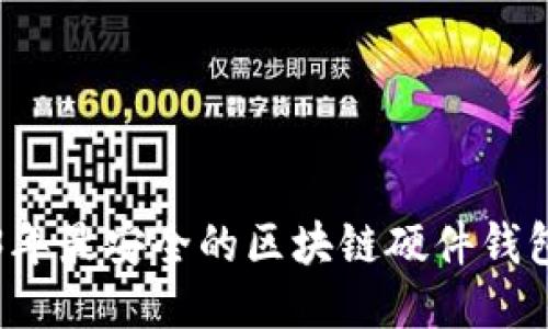 2023年最安全的区块链硬件钱包推荐