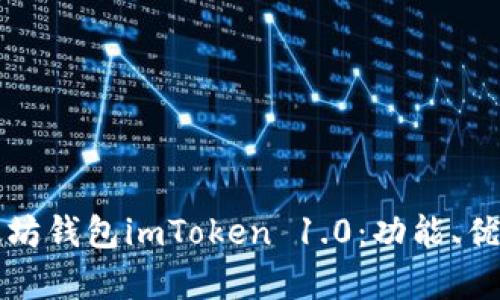 全面解析以太坊钱包imToken 1.0：功能、优势与使用指南