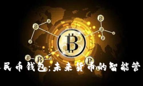 数字人民币钱包：未来货币的智能管理工具
