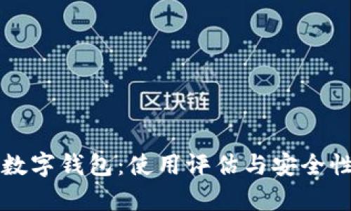 华为数字钱包：使用评估与安全性分析