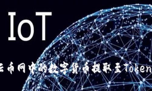 如何将云币网中的数字货币提取至Tokenim平台？