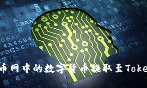 如何将云币网中的数字货币提取至Tokenim平台？