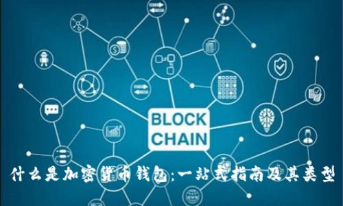 什么是加密货币钱包：一站式指南及其类型