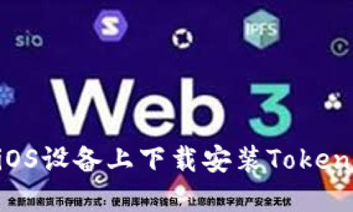 如何在iOS设备上下载安装Tokenim APP