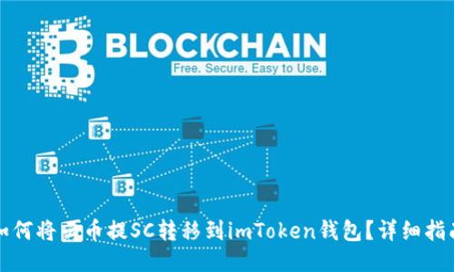 如何将云币提SC转移到imToken钱包？详细指南