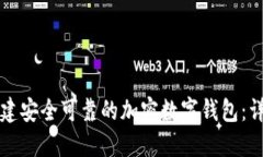 如何创建安全可靠的加密数字钱包：详细指南