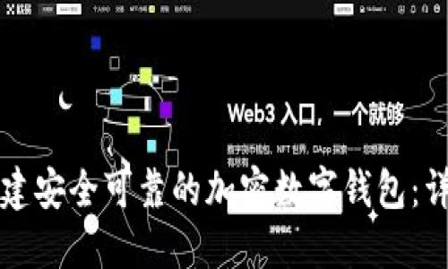 如何创建安全可靠的加密数字钱包：详细指南