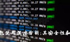 imToken钱包使用深度分析：