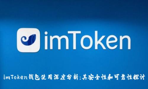 imToken钱包使用深度分析：其安全性和可靠性探讨