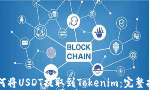
如何将USDT提取到Tokenim：完整指南