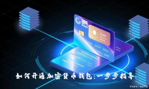 如何开通加密货币钱包：一步步指导