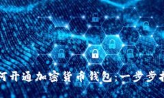 如何开通加密货币钱包：