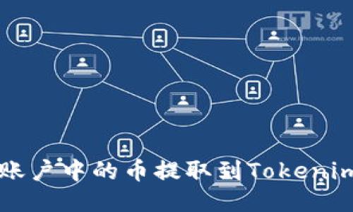 如何将Bit账户中的币提取到Tokenim：详尽指南