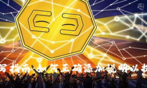 区块链钱包备注填写指南：如何正确添加说明以提高安全性和便利性