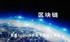 苹果Tokenim快速下载安装指