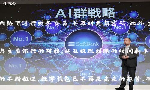 如何为对公客户开通数字钱包服务？全面指南与常见问题解答

数字钱包，对公客户，开通流程，电子支付/guanjianci

## 内容主体大纲

1. **引言**
   - 数字钱包的定义
   - 对公客户的重要性

2. **数字钱包的类型**
   - 各类数字钱包简介
   - 适合对公客户的数字钱包推荐

3. **对公客户开通数字钱包的必要性**
   - 便捷的资金管理
   - 降低交易成本
   - 安全性分析

4. **开通数字钱包的基本流程**
   - 准备工作
   - 具体步骤
   - 注意事项

5. **常见问题解答**
   - 问题1：数字钱包是否安全？
   - 问题2：如何选择合适的数字钱包提供商？
   - 问题3：开通数字钱包需要的资料有哪些？
   - 问题4：数字钱包的手续费是如何计算的？
   - 问题5：如何保护数字钱包中的资金？
   - 问题6：数字钱包与银行账户的关系如何？

## 内容详细介绍

### 引言

在当今快速发展的数字经济时代，数字钱包以其便捷和高效的特点逐渐成为个人和企业交易的重要工具。对于对公客户而言，开通数字钱包不仅可以帮助其进行更为高效的资金管理，还能更好地支持不同业务模式与快速变化的市场需求。

### 数字钱包的类型

数字钱包通常可以分为两大类：线上数字钱包和线下数字钱包。线上数字钱包用于电子商务交易，适合需要频繁进行在线支付的企业；线下数字钱包则与实体商店的支付系统相结合，适合有线下业务的企业。

对于对公客户，我们推荐选择如支付宝、微信支付等成熟的平台。这些平台不仅提供安全保障，还能够满足多种业务需求，如报销、资金流动管理等。

### 对公客户开通数字钱包的必要性

随着电子支付业务的崛起，传统的现金交易逐渐被越来越多的企业所抛弃。数字钱包为对公客户提供了诸多好处，包括：

- 便捷的资金管理：通过数字钱包，可以实现实时监控和管理企业资金流动，减少资金积压，提高资金使用效率。
- 降低交易成本：相较于传统银行转账，数字钱包的手续费通常更低，能够帮助企业节省运营成本。
- 安全性分析：大部分数字钱包都采用了加密技术和双重身份验证，保障资金安全，减少欺诈风险。

### 开通数字钱包的基本流程

#### 准备工作

开通数字钱包前，企业需要准备好相关资料，包括税务登记证、营业执照、法人身份证明等文件，以证明企业的合法身份。

#### 具体步骤

1. 选择数字钱包服务商：根据企业需求选择合适的数字钱包平台。
2. 在线申请：访问所选数字钱包的网站，填写申请表格，上传所需文件。
3. 验证身份：服务商可能会要求对企业身份进行审核。
4. 钱包设置：审核通过后，进行数字钱包的设置与配置，绑定银行账户等。


#### 注意事项

在开通数字钱包的过程中，企业需注意选择声誉良好的服务平台，定期检查账户的安全性，以防止潜在的欺诈风险。

### 常见问题解答

#### 问题1：数字钱包是否安全？

很多企业可能会对数字钱包的安全性产生疑问。实际上，现代数字钱包平台通常采用多重安全措施，如数据加密、风控系统以及用户身份验证等。这些措施可以减少信息泄露和资金被盗用的风险，但用户也应加强自身的安全意识，定期更换密码和检查账户活动。

#### 问题2：如何选择合适的数字钱包提供商？

选择数字钱包提供商时，企业应考虑多个因素，包括平台的安全性、交易额限制、使用成本、客户服务等。可通过查看相关评价、咨询行业内其他企业的使用经验来做出决策。此外，数字钱包与公司财务的整合也是一个重要的考量点。

#### 问题3：开通数字钱包需要的资料有哪些？

开通数字钱包时，企业通常需要提供一系列资料，包括营业执照、税务登记证、法人身份证明和企业基本信息等。具体要求可能因服务商而异，所以企业在申请前应仔细阅读相关条款。

#### 问题4：数字钱包的手续费是如何计算的？

数字钱包的手续费通常由交易金额、支付方式和政策等多方面来决定。一些钱包可能允许一定额度内的免费交易，而对于超出的交易则会收取一定比例的手续费。因此，企业在选择数字钱包时，需对手续费有充分的了解。

#### 问题5：如何保护数字钱包中的资金？

保护数字钱包中的资金是每个用户都应重视的问题。企业应定期检查账户动态，开启两步验证，避免在公共网络下进行财务交易，并及时更新密码。此外，定期备份重要交易记录能够在遇到问题时起到帮助作用。

#### 问题6：数字钱包与银行账户的关系如何？

数字钱包通常需要绑定银行账户，以便进行资金的存入与提取。企业在选择数字钱包时，应确认其是否支持与主要银行的对接，以及提现到账的时间和手续等。对于日常的资金流动，数字钱包可以为银行账户提供便利。

## 结论

总的来说，开通数字钱包为对公客户提供了诸多便利，能够帮助企业实现高效的资金管理。随着数字化进程的不断推进，数字钱包已不再是未来的趋势，而是当下企业运营的重要组成部分。