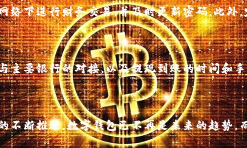 如何为对公客户开通数字钱包服务？全面指南与常见问题解答

数字钱包，对公客户，开通流程，电子支付/guanjianci

## 内容主体大纲

1. **引言**
   - 数字钱包的定义
   - 对公客户的重要性

2. **数字钱包的类型**
   - 各类数字钱包简介
   - 适合对公客户的数字钱包推荐

3. **对公客户开通数字钱包的必要性**
   - 便捷的资金管理
   - 降低交易成本
   - 安全性分析

4. **开通数字钱包的基本流程**
   - 准备工作
   - 具体步骤
   - 注意事项

5. **常见问题解答**
   - 问题1：数字钱包是否安全？
   - 问题2：如何选择合适的数字钱包提供商？
   - 问题3：开通数字钱包需要的资料有哪些？
   - 问题4：数字钱包的手续费是如何计算的？
   - 问题5：如何保护数字钱包中的资金？
   - 问题6：数字钱包与银行账户的关系如何？

## 内容详细介绍

### 引言

在当今快速发展的数字经济时代，数字钱包以其便捷和高效的特点逐渐成为个人和企业交易的重要工具。对于对公客户而言，开通数字钱包不仅可以帮助其进行更为高效的资金管理，还能更好地支持不同业务模式与快速变化的市场需求。

### 数字钱包的类型

数字钱包通常可以分为两大类：线上数字钱包和线下数字钱包。线上数字钱包用于电子商务交易，适合需要频繁进行在线支付的企业；线下数字钱包则与实体商店的支付系统相结合，适合有线下业务的企业。

对于对公客户，我们推荐选择如支付宝、微信支付等成熟的平台。这些平台不仅提供安全保障，还能够满足多种业务需求，如报销、资金流动管理等。

### 对公客户开通数字钱包的必要性

随着电子支付业务的崛起，传统的现金交易逐渐被越来越多的企业所抛弃。数字钱包为对公客户提供了诸多好处，包括：

- 便捷的资金管理：通过数字钱包，可以实现实时监控和管理企业资金流动，减少资金积压，提高资金使用效率。
- 降低交易成本：相较于传统银行转账，数字钱包的手续费通常更低，能够帮助企业节省运营成本。
- 安全性分析：大部分数字钱包都采用了加密技术和双重身份验证，保障资金安全，减少欺诈风险。

### 开通数字钱包的基本流程

#### 准备工作

开通数字钱包前，企业需要准备好相关资料，包括税务登记证、营业执照、法人身份证明等文件，以证明企业的合法身份。

#### 具体步骤

1. 选择数字钱包服务商：根据企业需求选择合适的数字钱包平台。
2. 在线申请：访问所选数字钱包的网站，填写申请表格，上传所需文件。
3. 验证身份：服务商可能会要求对企业身份进行审核。
4. 钱包设置：审核通过后，进行数字钱包的设置与配置，绑定银行账户等。


#### 注意事项

在开通数字钱包的过程中，企业需注意选择声誉良好的服务平台，定期检查账户的安全性，以防止潜在的欺诈风险。

### 常见问题解答

#### 问题1：数字钱包是否安全？

很多企业可能会对数字钱包的安全性产生疑问。实际上，现代数字钱包平台通常采用多重安全措施，如数据加密、风控系统以及用户身份验证等。这些措施可以减少信息泄露和资金被盗用的风险，但用户也应加强自身的安全意识，定期更换密码和检查账户活动。

#### 问题2：如何选择合适的数字钱包提供商？

选择数字钱包提供商时，企业应考虑多个因素，包括平台的安全性、交易额限制、使用成本、客户服务等。可通过查看相关评价、咨询行业内其他企业的使用经验来做出决策。此外，数字钱包与公司财务的整合也是一个重要的考量点。

#### 问题3：开通数字钱包需要的资料有哪些？

开通数字钱包时，企业通常需要提供一系列资料，包括营业执照、税务登记证、法人身份证明和企业基本信息等。具体要求可能因服务商而异，所以企业在申请前应仔细阅读相关条款。

#### 问题4：数字钱包的手续费是如何计算的？

数字钱包的手续费通常由交易金额、支付方式和政策等多方面来决定。一些钱包可能允许一定额度内的免费交易，而对于超出的交易则会收取一定比例的手续费。因此，企业在选择数字钱包时，需对手续费有充分的了解。

#### 问题5：如何保护数字钱包中的资金？

保护数字钱包中的资金是每个用户都应重视的问题。企业应定期检查账户动态，开启两步验证，避免在公共网络下进行财务交易，并及时更新密码。此外，定期备份重要交易记录能够在遇到问题时起到帮助作用。

#### 问题6：数字钱包与银行账户的关系如何？

数字钱包通常需要绑定银行账户，以便进行资金的存入与提取。企业在选择数字钱包时，应确认其是否支持与主要银行的对接，以及提现到账的时间和手续等。对于日常的资金流动，数字钱包可以为银行账户提供便利。

## 结论

总的来说，开通数字钱包为对公客户提供了诸多便利，能够帮助企业实现高效的资金管理。随着数字化进程的不断推进，数字钱包已不再是未来的趋势，而是当下企业运营的重要组成部分。