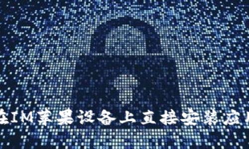 如何在IM苹果设备上直接安装应用程序