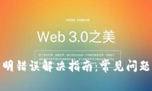 数字钱包不明错误解决指南：常见问题与解决方案
