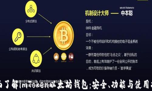 
全面了解imToken以太坊钱包：安全、功能与使用指南