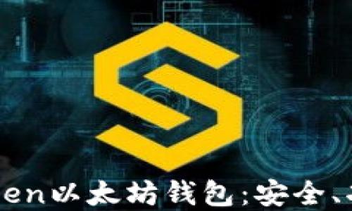 
全面了解imToken以太坊钱包：安全、功能与使用指南