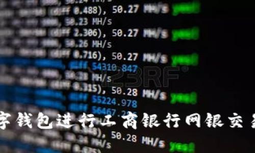 如何使用数字钱包进行工商银行网银交易的全面指南
