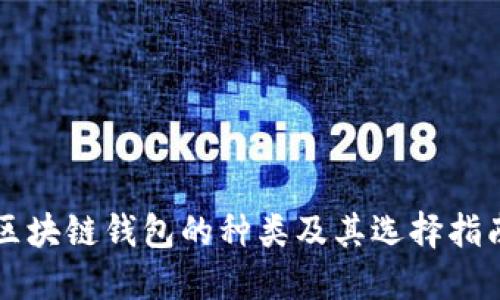 区块链钱包的种类及其选择指南