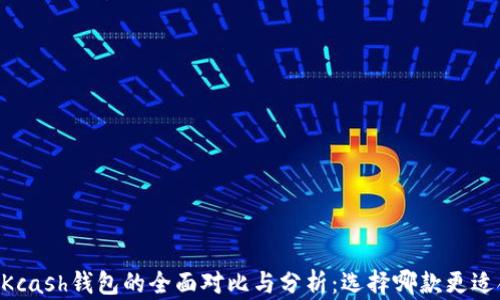 
IM和Kcash钱包的全面对比与分析：选择哪款更适合你？