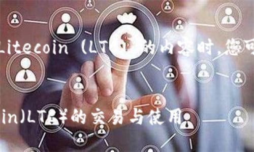 在撰写关于 Tokenim 支持 Litecoin (LTC) 的内容时，您可以考虑以下结构和内容大纲。


Tokenim平台是否支持Litecoin（LTC）的交易与使用