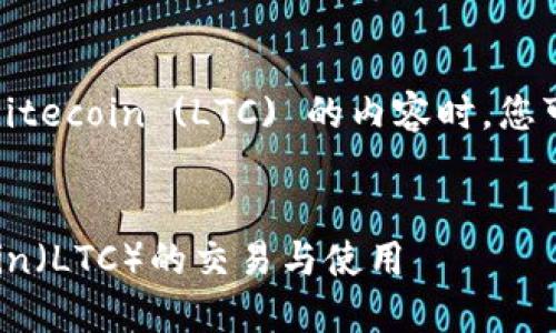 在撰写关于 Tokenim 支持 Litecoin (LTC) 的内容时，您可以考虑以下结构和内容大纲。


Tokenim平台是否支持Litecoin（LTC）的交易与使用