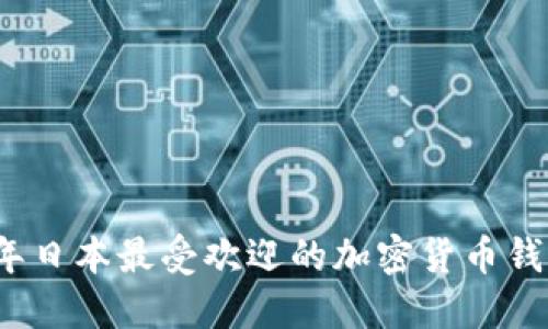 2023年日本最受欢迎的加密货币钱包推荐