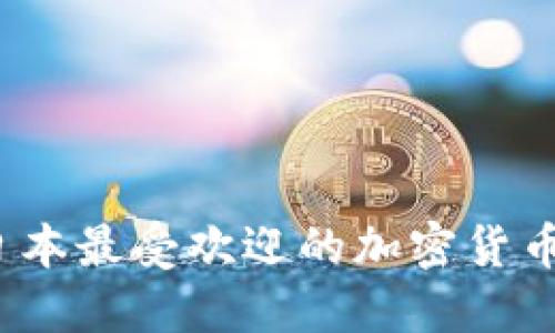 2023年日本最受欢迎的加密货币钱包推荐